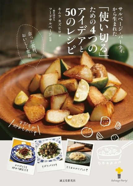 (日本語) キムラカズヒロ様著書　サルベージ・パーティから生まれた「使い切る」ための４つのアイデアと５０のレシピ　スタイリング