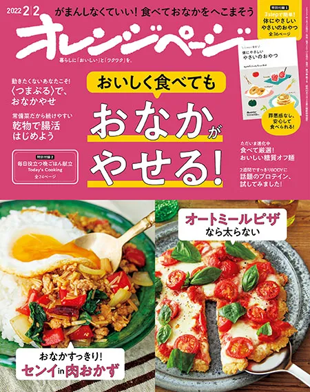 (日本語) オレンジページ　2022年2月2日号　ただいま進化中食べて厳選！おいしい糖質オフ麺　