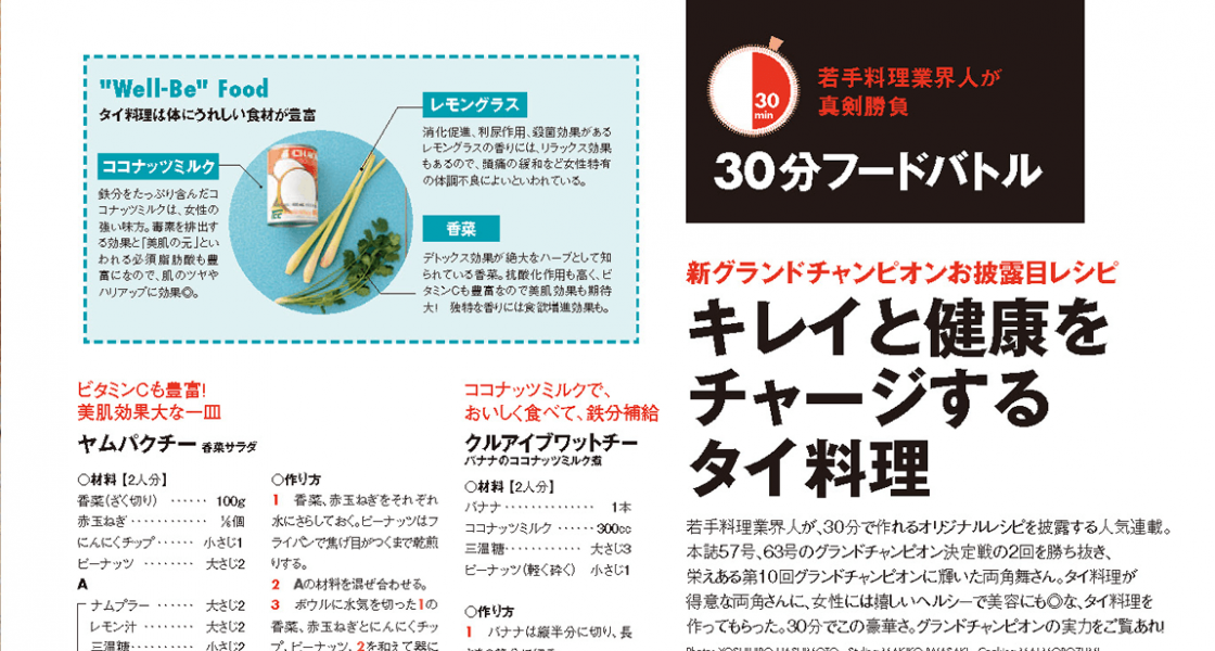 (日本語) ELLE a table 2013年5月号「キレイと健康をチャージするタイ料理」レシピ考案