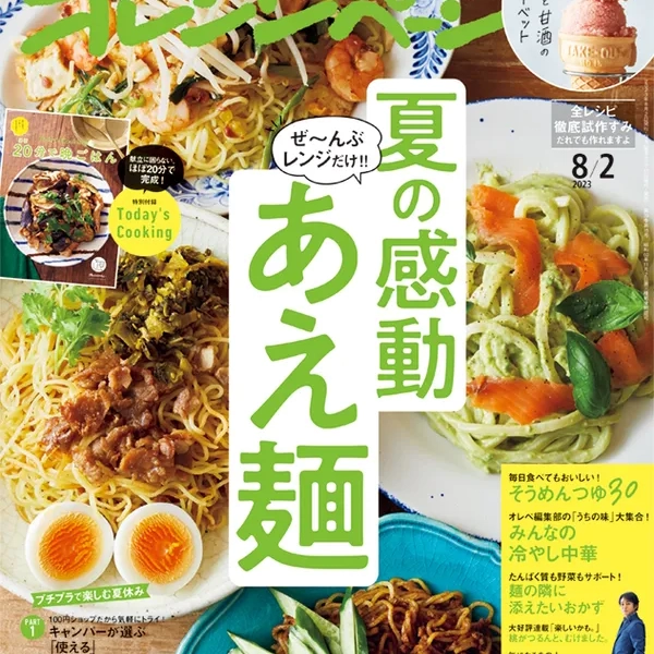 (日本語) オレンジページ　2023年8月2日号　そうめんつゆ30レシピ、スタイリング